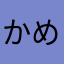 かめの亀裂