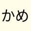 かめはめた
