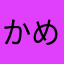 かめまる侍