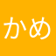 かめやましょう