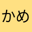 かめりあくまくま