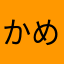 かめるん♪