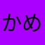 かめれおぬ
