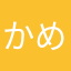かめれおんくらぶ