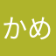 かめろんれ