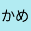 かめんかめかめん
