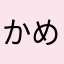 かめ・ばずーか