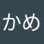かめ・れおん