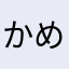 かめ吾郎