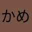 かめ12aw35