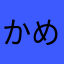 かめ523