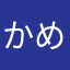 かめ8413