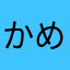 かめDSP73