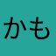 かも^_^よう