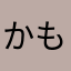 かもか