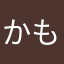 かもかもかもん
