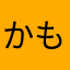 かもかもこ