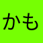 かもかもねん