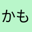 かもさんだよ