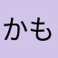 かもしかかもしれない