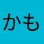 かもしかlove