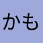 かもしき