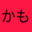 かもしゃん