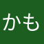 かもしゆ