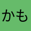 かもし隊