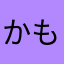 かもじゃないかも