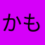 かもちゃんマン