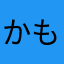 かもつかもつかもつ