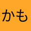 かもで