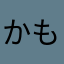 かもぬ食堂