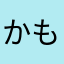 かもねぎたべたい