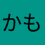 かもねーむ