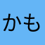 かものこ