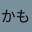 かものはし1111