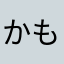 かもぺん