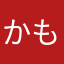 かもみな