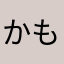 かもめちゃんだよー