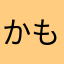 かもめもめもめ