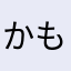 かもめサン