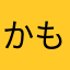 かもめ987