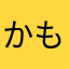 かももなひ