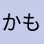 かもゆは