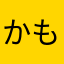 かもれもん