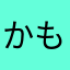 かもーい
