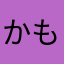 かも白根