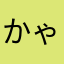 かゃつゅみぃ